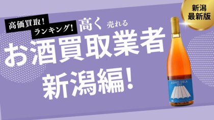 新潟のお酒買取おすすめ業者14選!ウイスキーやビールを高く買取してくれる業者は?