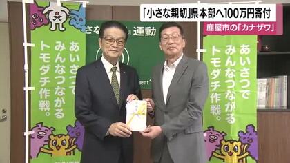 「小さな親切」運動の鹿児島県本部へ100万円寄付　鹿屋市の企業「カナザワ」　