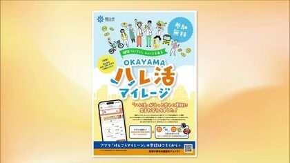 ウォーキングや適切な食生活でポイ活！岡山市「ＯＫＡＹＡＭＡハレ活マイレージ」を８月３日に開始【岡山】
