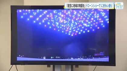 夜空を彩る多数のドローン　中国電力ＮＷなどが「ドローンショー」共同事業スタート　光の感動で賑わい創出