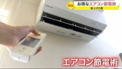  無理なく試せるエアコン節電術…つける前に！風量は？外出時は？【宮城発】