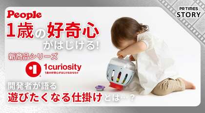 1歳が夢中になる理由がある!ピープル新商品「1curiosity(ワンキュリオシティ)」開発の裏側