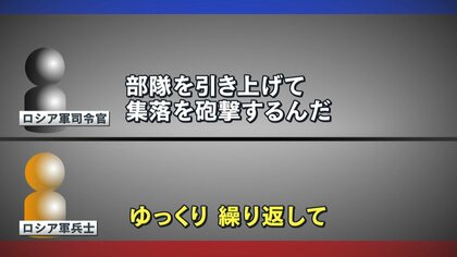 ロシア軍内部の音声をイギリス調査会社が入手　砲撃命令に兵士困惑「それは違う！」 涙も　