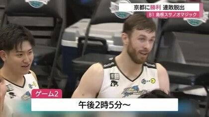 【Bリーグ】島根スサノオマジック連敗脱出　京都ハンナリーズに薄氷の勝利　リード許すも最終盤に逆転