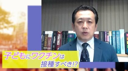 子供のコロナ感染で注意すべき「MIS-C」とは ワクチン接種の有効性と副反応について専門医が解説