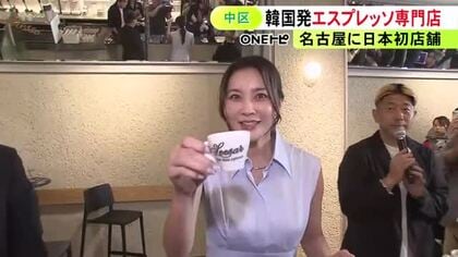 瀬戸朝香さん「概念がひっくり返った」韓国で人気のエスプレッソ専門店が日本進出 1号店が名古屋にオープン
