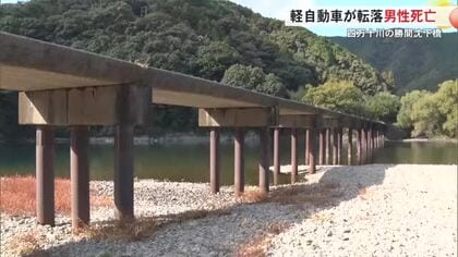 四万十川の沈下橋から車が転落し男性が死亡【高知】