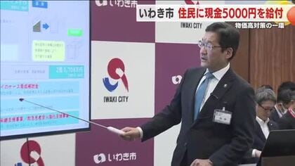 物価高対策の一環　いわき市で現金５０００円給付へ　