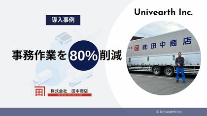 【導入事例公開】物流DXツール「LIFTI」導入で事務作業を80%削減