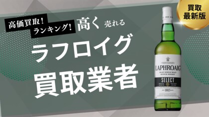 ラフロイグ買取のおすすめの選び方を紹介!10・18・25年など人気銘柄の買取相場も徹底解説