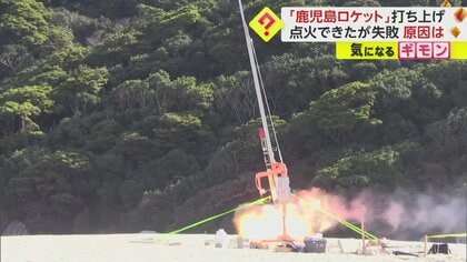 【鹿児島ロケット】「落ちてきています！」点火は成功…も打ち上げ失敗　原因は“発射直後にパラシュート”　鹿児島・肝付町