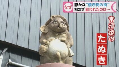 背景に“希少性”か…焼き物の街で「たぬきの置物」ばかり盗まれる 9月