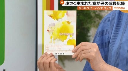 母子手帳には書けない…小さく生まれた赤ちゃんの成長記録