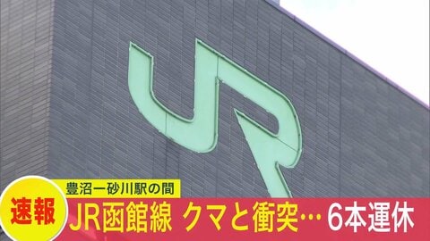 【ヒグマ速報】特急列車がクマと衝突―クマが線路内にいることから列車が一時運転見合わせに―ハンターらが出動しクマを除去―特急4本含む列車6本が運休＜北海道砂川市＞