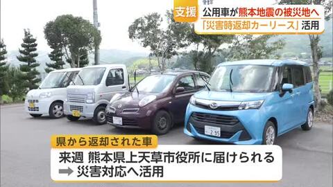 公用車を被災地へ　佐賀県が熊本地震支援で車を返却【佐賀県】