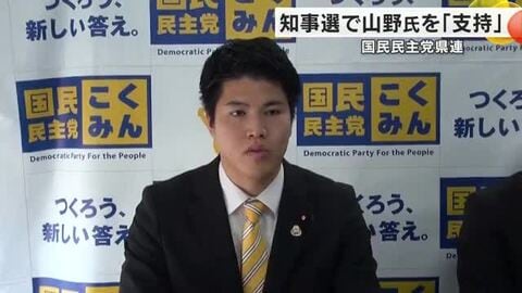 来年3月の県知事選　国民民主党県連は前金沢市長・山野之義氏を「支持」