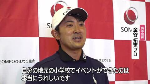 プロゴルファー金谷拓実プロ　母校の小学校でゴルフレッスン　子供たちにゴルフの楽しさ伝える　広島・呉市