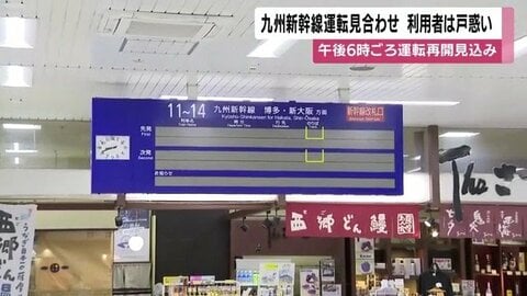 九州新幹線が全線運転見合わせ　パンタグラフ部品紛失で架線点検　再開は熊本―博多が午後4時ごろ、鹿児島中央―熊本が午後6時ごろか