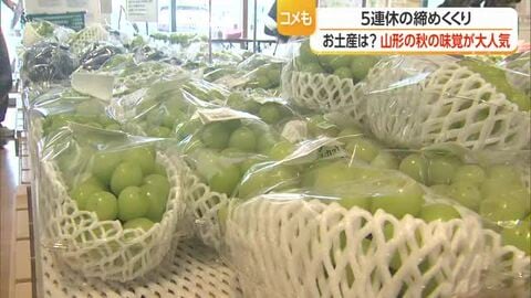 山形の“秋の味覚”買い求める客で産直にぎわう　シャインマスカット・モモ・新米など　山形・連休最終日