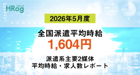 全国派遣平均時給は「1,604円」で前年同月から2.23%増加【2026年5月度 派遣平均時給・求人数レポート】