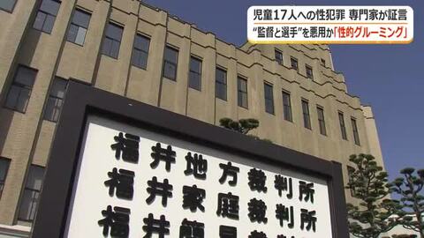 「一生刑務所にいて」被害者の親　男児17人への不同意性交事件　サッカーチーム監督の立場を利用か　裁判で専門家「性的グルーミング」指摘　福井地裁