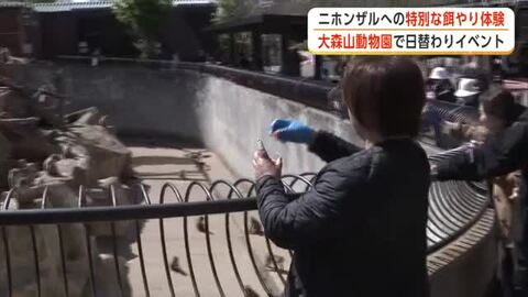 ニホンザルへの特別な餌やり体験　大森山動物園で日替わりイベント　親子連れでにぎわう　秋田市