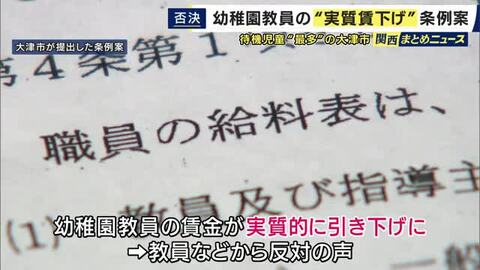 “実質賃下げ”と批判　幼稚園教員の給与体系「安い方」保育士に合わせて統一する条例案が否決　人員不足解消など目指し幼稚園教員と保育士の採用一本化の滋賀・大津市