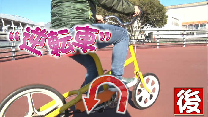 逆転車