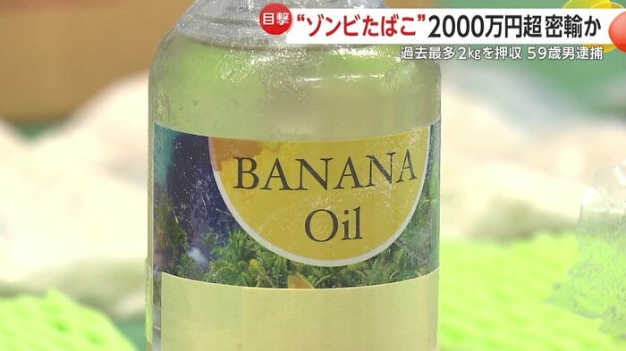 押収された液体