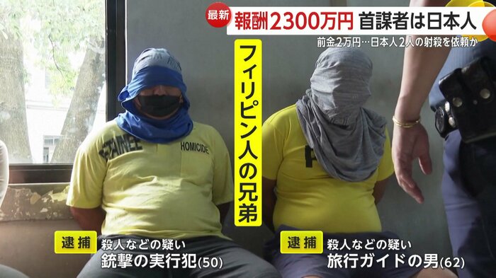 マニラの日本人銃撃事件で逮捕されたフィリピン人の兄弟