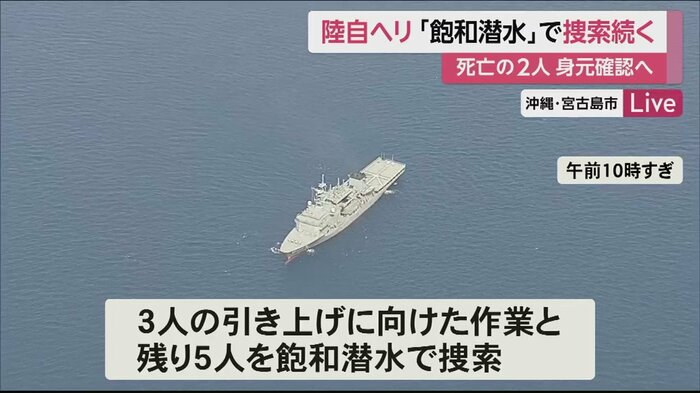 見つかった残り3人の引きあげ、安否わからない5人の捜索が続く