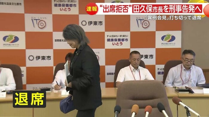 一方的に会見を打ち切り退席