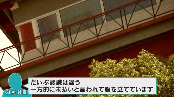 GL社側は「認識が違う」と主張