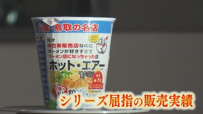 第1弾「ホット・エアー」（鳥取市）のカップ麺を販売