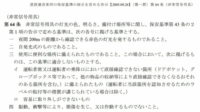 非常信号用具の保安基準の一部(出典:国土交通省)