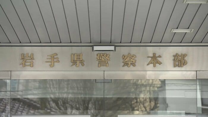 岩手県警察本部