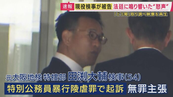 田渕大輔検事
