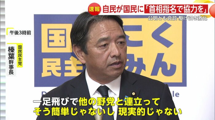 一足飛びに他の野党と連立するのは現実的ではないと国民民主・榛葉幹事長