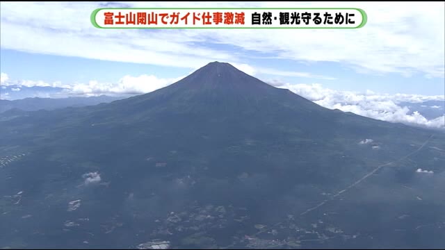 富士山閉山で仕事激減の自然ガイド…富士山の観光を守るために活動を展開