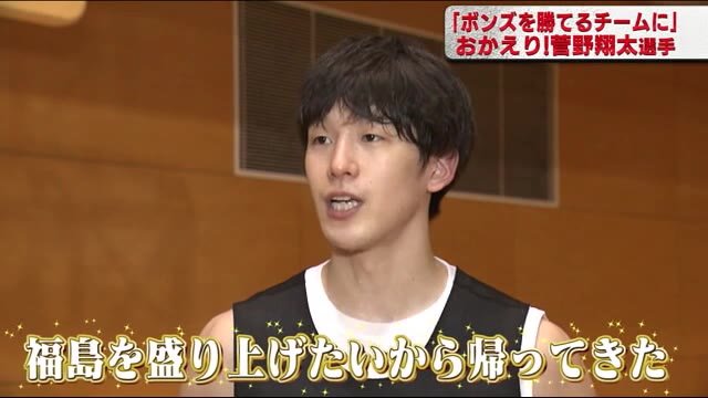 【福スポ】帰ってきた菅野翔太!B1での経験を福島で…勝てるチームへ福島ファイヤーボンズ