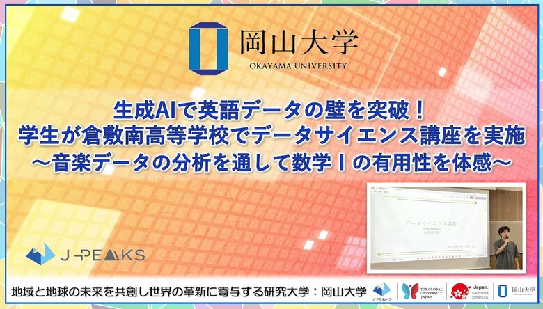 【岡山大学】生成AIで英語データの壁を突破！学生が岡山県立倉敷南高等学校でデータサイエンス講座を実施～音楽データの分析を通して数学Iの有用性を体感～