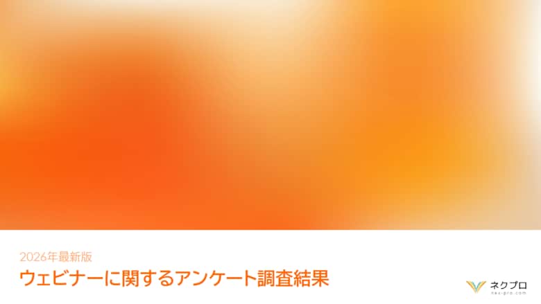 【2026年最新調査】ウェビナー活用は次のステージへ、オンデマンド配信は64%に拡大｜成果創出に向けた運用高度化とコンテンツ活用が進展