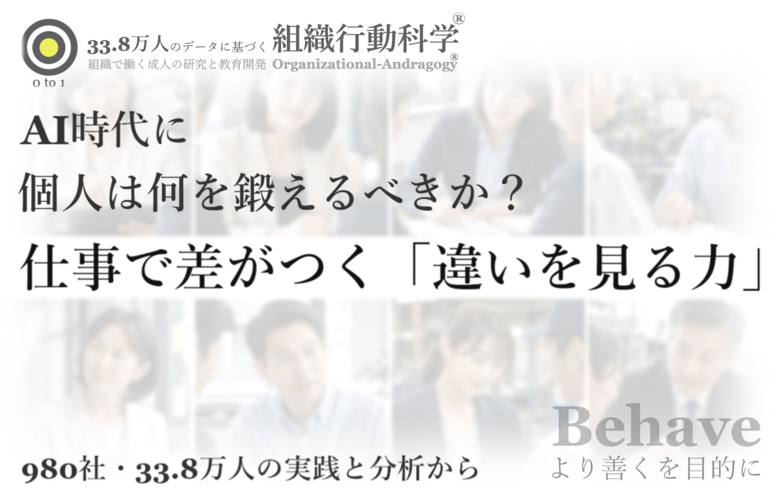AI時代に、個人は何を鍛えるべきか？：仕事で差がつく「違いを見る力」（組織行動科学(R)）