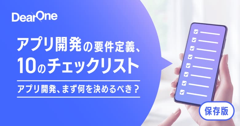 【完全保存版】アプリ開発スタート時のチェックリストを無料公開 アプリ担当者必見の、要件定義で確認すべき10項目とは