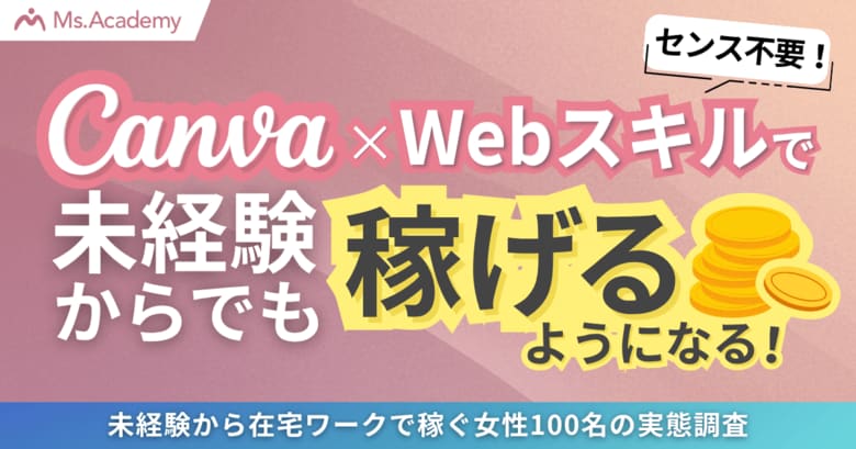 「センスがない私でもできる！？」Canva×Webスキルで未経験から在宅ワークで稼ぐ女性100名の実態調査