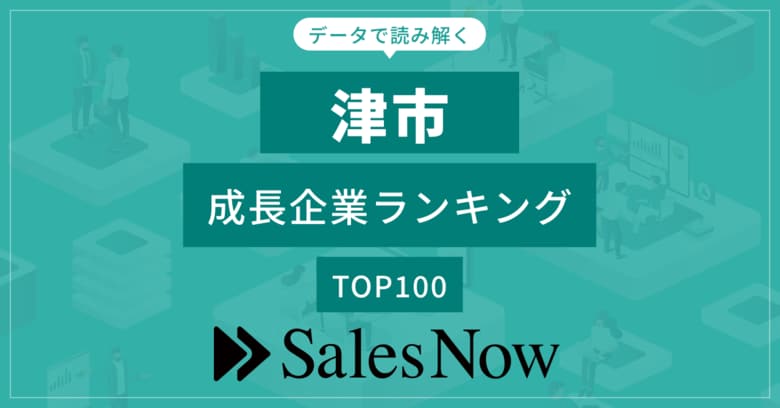 【津市】成長企業ランキングTOP100!/SalesNow DBレポート
