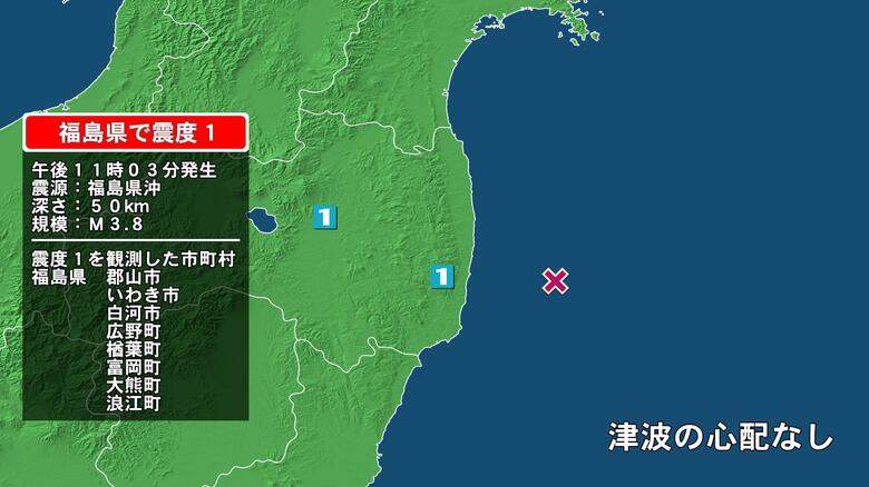 福島県で最大震度1の地震　福島県・郡山市、白河市、いわき市、福島広野町、楢葉町、富岡町、大熊町、浪江町｜FNNプライムオンライン
