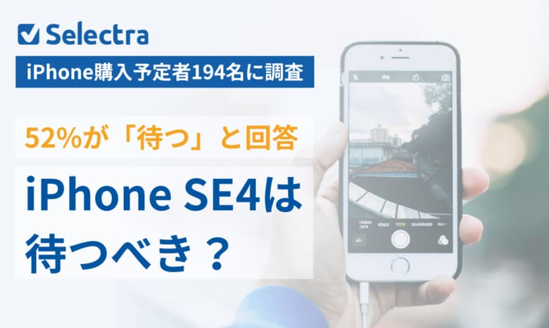 【iPhone SE4は待つべき?】52%が「待つ」と回答!小型×コスパ重視のユーザーが支持