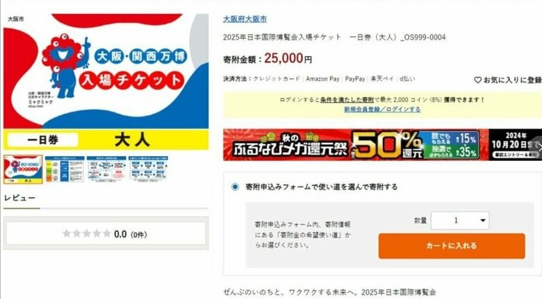 目標の「4割」にとどまる『万博チケット』前売り　「ふるさと納税」で目標達成に前進なるか　大阪市の返礼品に追加｜FNNプライムオンライン