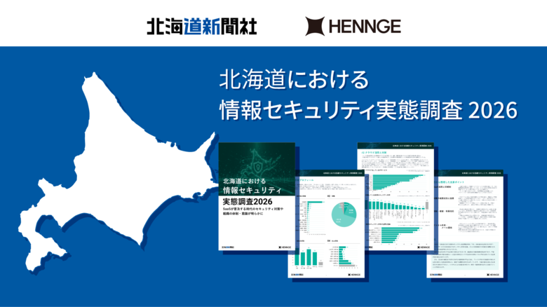 HENNGE、北海道新聞社と共同で実施した、北海道における情報セキュリティ実態調査結果を公表